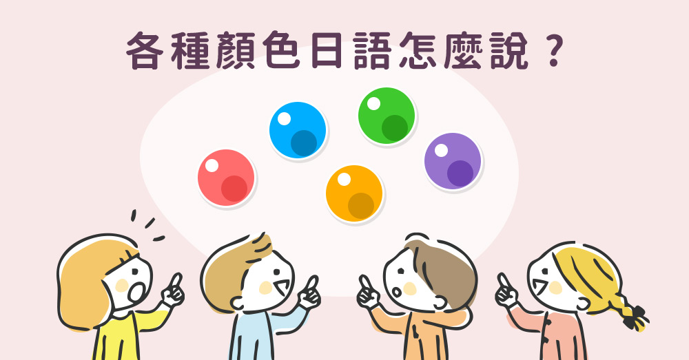 【日語單字】你會用日文形容顏色嗎？生活日語一次學!