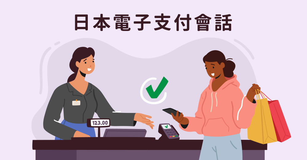 日本開放台灣電子支付！日本購物結帳單字與會話
