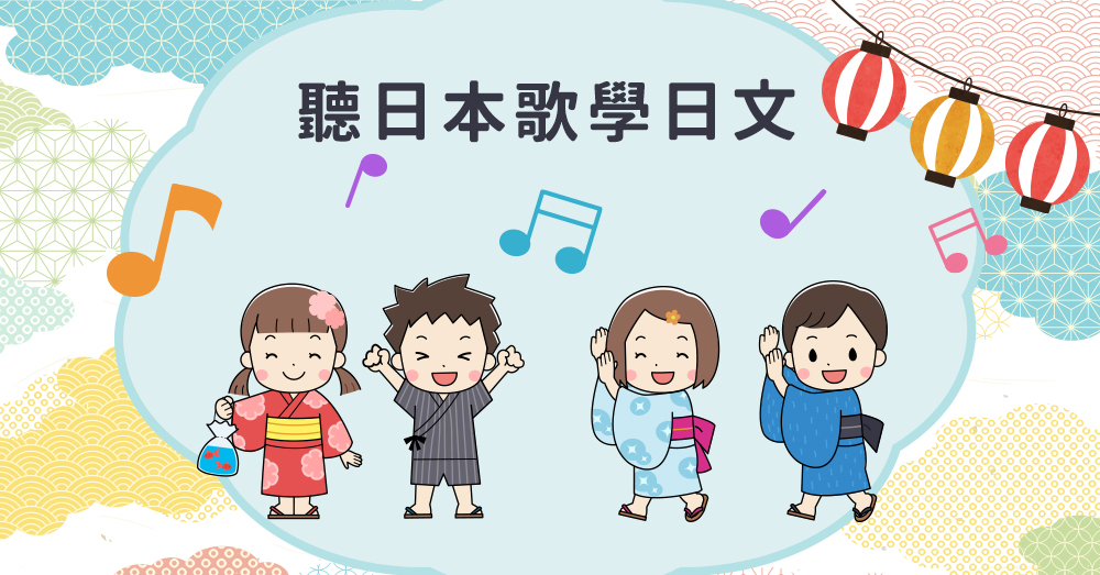 【聽日本歌學日文】細思極恐！這些童謠不對勁？